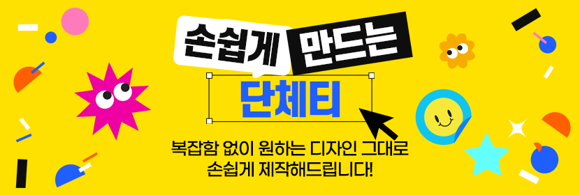 손쉬운단체티